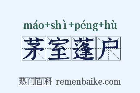 茅室蓬户是什么意思的图片